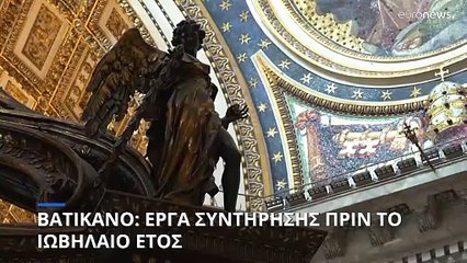 «Πρόκληση» για τους μηχανικούς τα έργα συντήρησης στο Βατικανό