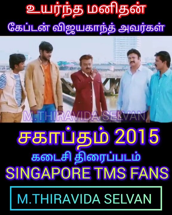 சகாப்தம் 2015 கேப்டன் விஜயகாந்த் அவர்களுக்கு கடைசி திரைப்படம் வாழ்க அவர் புகழ் SINGAPORE TMS FANS M.THIRAVIDA SELVAN SINGAPORE