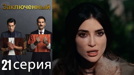 Заключенн Cерия 21 (Русский Дубляж)