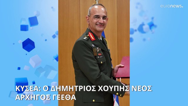 Ελλάδα: Αλλαγές στην ηγεσία των ενόπλων δυνάμεων- Νέος αρχηγός ΓΕΕΘΑ ο Δημήτρης Χούπης