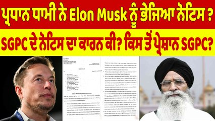ਹੈਂ! ਪ੍ਰਧਾਨ ਧਾਮੀ ਨੇ Elon Musk ਨੂੰ ਭੇਜਿਆ ਨੋਟਿਸ? SGPC ਦੇ ਨੋਟਿਸ ਦਾ ਕਾਰਨ ਕੀ? |OneIndia Punjabi