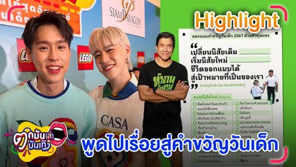 พีพี ปลื้ม ผู้ว่าชัชชาติ ใช้คำพูดไปแต่งคำขวัญวันเด็ก บิวกิ้น คือคนเก่าที่ดีขึ้นทุกวัน l ตกมันส์บันเทิง 12 ม.ค.67