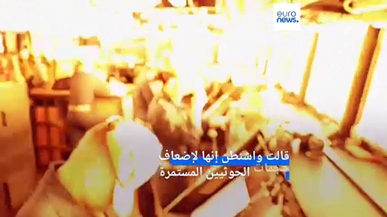 ضربات جوية أميركية - بريطانية على مواقع يمنية ووعيد من الحوثيين بأن "العدوان" لن يمر دون عقاب