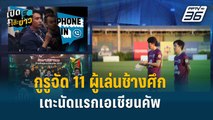 Highlight | เปิดโต๊ะข่าว | “กูรูบอลไทย” จัดตัว 11 ตัวจริง ประเดิมนัดแรกเอเชียนคัพ 2023