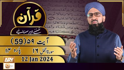 Quran Suniye Aur Sunaiye - Para No 14 (Ayat 59) Surah e Nahl 16 - 12 Jan 2024