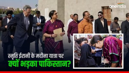 Smriti Irani:बिना सिर ढके मदीना गईं स्मृति ईरानी तो भड़के पाकिस्तानी कट्टरपंथी,सऊदी अरब को जमकर कोसा