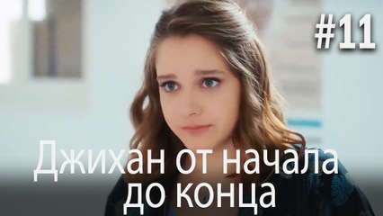 Джихан от начала до конца #11