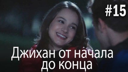 Джихан от начала до конца #15