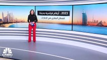 2023.. أرقام قياسية جديدة للقطاع العقاري في الإمارات