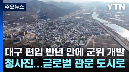 대구 편입 반년 만에 군위 개발 청사진...글로벌 관문 도시로 / YTN