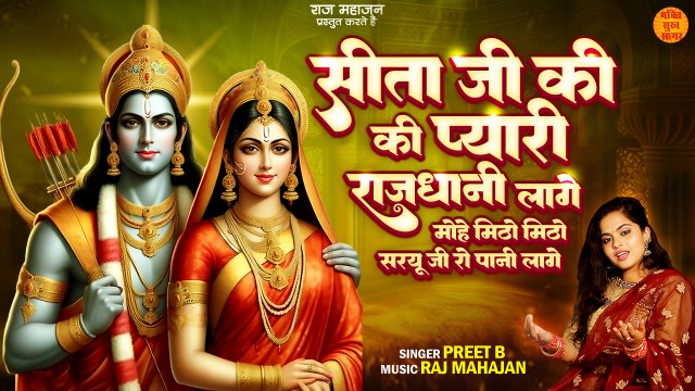 सीता राम जी की प्यारी राजधानी लागे _ Sita Mata Ke Bhajan _ सीता राम भजन _ New Bhajan Sita Ram _ Ram