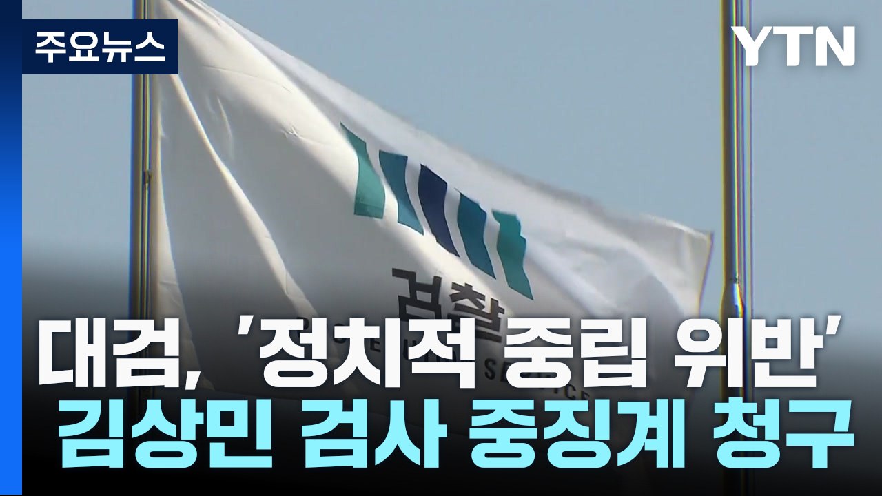 대검, '정치적 중립 위반' 김상민 검사 중징계 청구..."작은 논란도 주의" / YTN