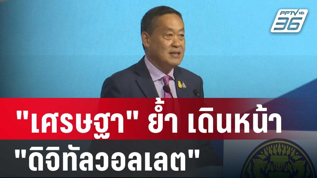 "เศรษฐา" ย้ำ เดินหน้า "ดิจิทัลวอลเลต" ให้สำเร็จ | เข้มข่าวค่ำ | 12 ม.ค. 67