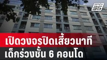 เปิดวงจรปิดเสี้ยวนาที ด.ญ. 4 ขวบร่วงชั้น 6 คอนโด | เข้มข่าวค่ำ | 12 ม.ค. 67