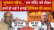 Ayodhya Ram Mandir पर Digvijaya Singh के भाई Lakshman Singh ने Congress को सुनाया! | वनइंडिया हिंदी