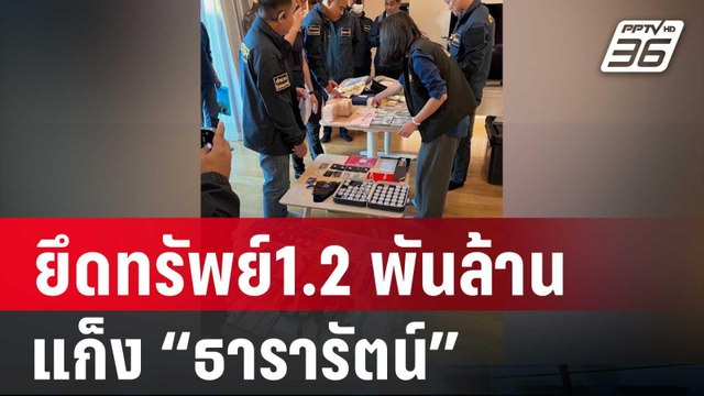 ยึดทรัพย์1.2 พันล้าน แก็งคอลเซ็นเตอร์ “ธารารัตน์” | เข้มข่าวค่ำ | 12 ม.ค. 67
