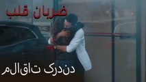 ملاقات کردند - (Zarabane Ghalb) ضربان قلب قسمت