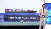 بروكسل سترسل 3 سفن للبحر الأحمر لحماية السفن من هجمات الحوثيين