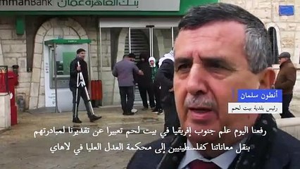 رفع علم دولة جنوب إفريقيا أمام مبنى بلدية بيت لحم