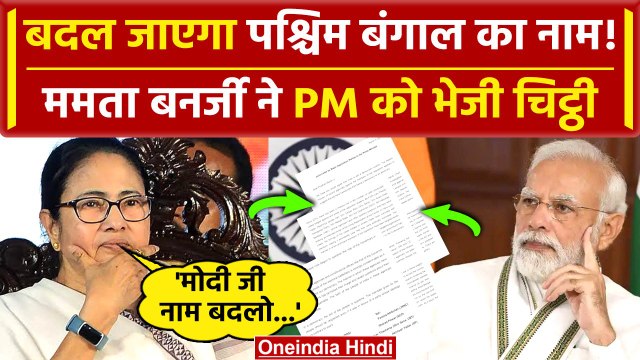 Lok Sabha Election से पहले Mamata Banerjee की मांग, West Bengal का नाम बदलो | वनइंडिया हिंदी