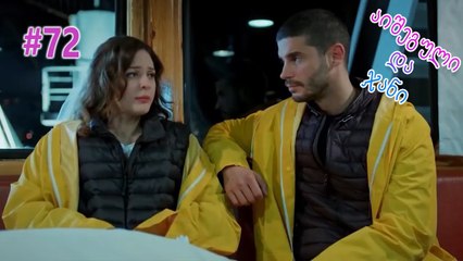 აიშეგული და ჯანი #72
