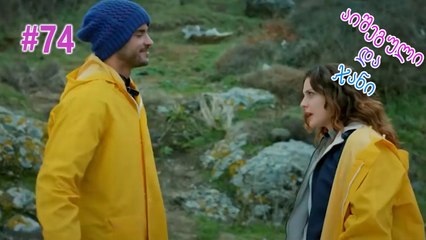 აიშეგული და ჯანი #74