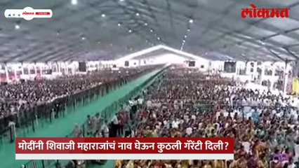 मराठीत सुरुवात..शिवाजी महाराजांचं नाव घेऊन मोदींनी दिली ही गॅरेंटी..
