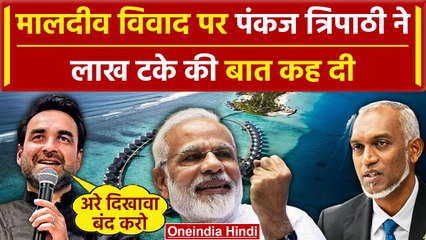 India Maldives Row: मालदीव विवाद पर Pankaj Tripathi की बात हर भारतीय को सुननी चाहिए | वनइंडिया हिंदी