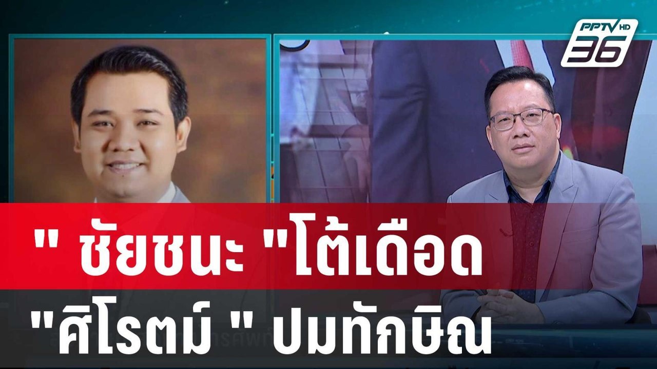 "ชัยชนะ " เดือดโต้กลับ "ศิโรตม์ "ยันไม่เคยป้องทักษิณ | เข้มข่าวเย็น | 12 ม.ค. 67