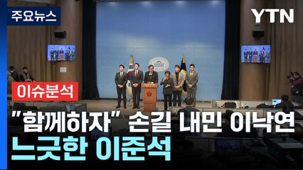 [나이트포커스] "함께하자" 손길 내민 이낙연...느긋한 이준석 / YTN