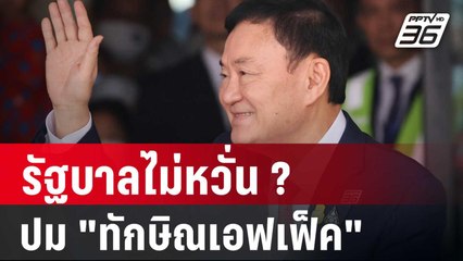 รัฐบาลไม่หวั่น ? ปม "ทักษิณเอฟเฟ็ค" | ลึกไม่ลับ | 12 ม.ค. 67
