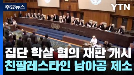 "집단 학살" vs "세상이 뒤틀려"...국제사법재판소 재판에 '시끌' / YTN