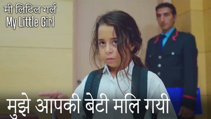 मुझे आपकी बेटी मिल गयी