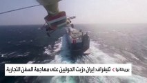 تليغراف: إيران دربت عناصر حوثية على مهاجمة السفن وتعطيل الملاحة البحرية