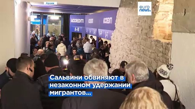 Италия: экс-глава МВД Сальвини снова предстал перед судом