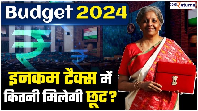 Union Budget 2024: Interim Budget में Income Tax में मिलेगी छूट या करना होगा इंतजार? GoodReturns