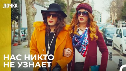 Демир и Угур Замаскировались - Дочка