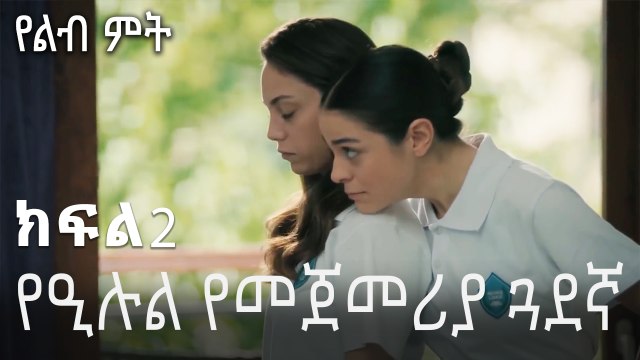 የዒሉል የመጀመሪያ ጓደኛ - የልብ ምት - 2 - Yelibi Miti