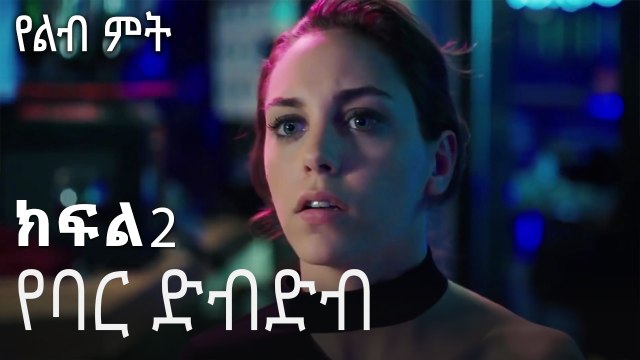 የባር ድብድብ - የልብ ምት - 2 - Yelibi Miti