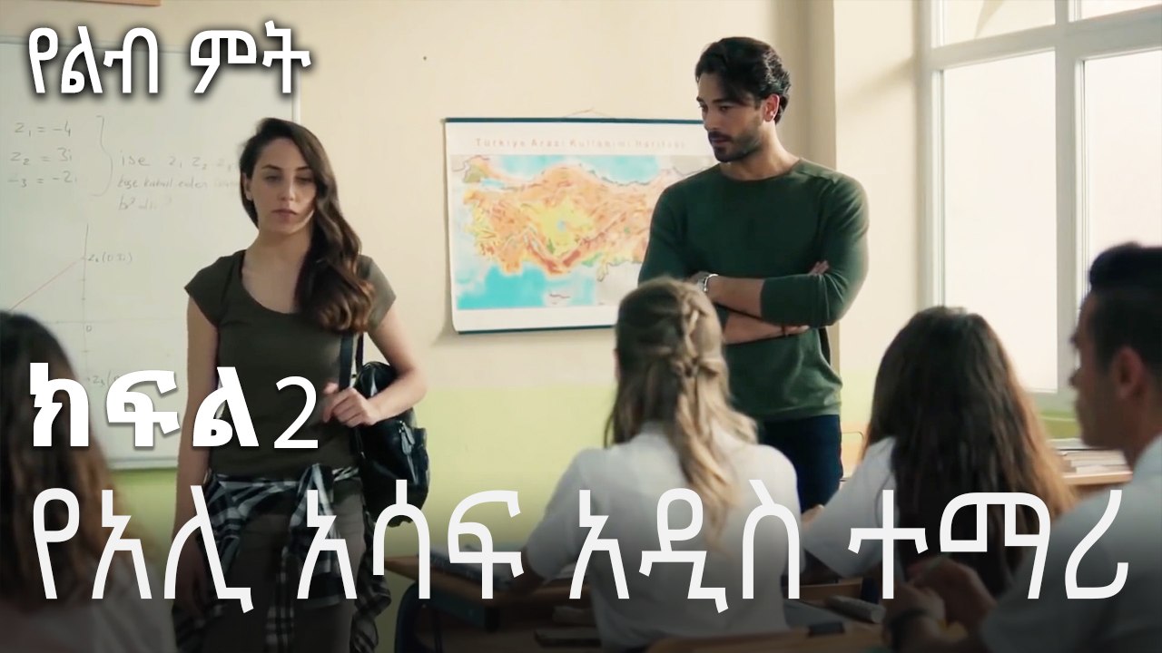 የአሊ አሳፍ አዲስ ተማሪ - የልብ ምት - 2 - Yelibi Miti