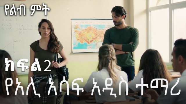የአሊ አሳፍ አዲስ ተማሪ - የልብ ምት - 2 - Yelibi Miti
