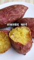Shakarkandi Ke Fayde  #sweetpotatoes #youtubeshorts #amazingfacts #shortvideo #shortvideo #viral