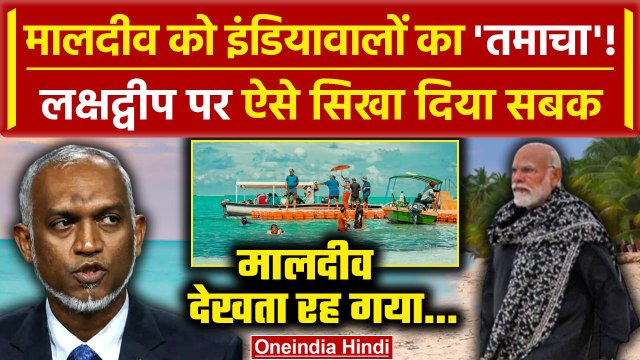 India Maldives Row: Maldives vs Lakshadweep पर India का करारा तमाचा | Boycott Maldives | वनइंडिया