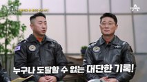 ★육군 최고 조종사★ 35년간 무사고 비행 신화!!