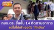 [คลิปเต็ม] กมธ.ตร. ขึ้นชั้น 14 ติดตามอาการ แต่ไม่ได้เข้าเจอตัว 