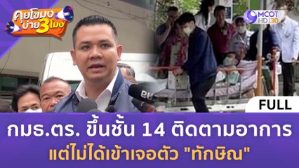 [คลิปเต็ม] กมธ.ตร. ขึ้นชั้น 14 ติดตามอาการ แต่ไม่ได้เข้าเจอตัว "ทักษิณ" (12 ม.ค. 67) | คุยโขมงบ่าย 3 โมง