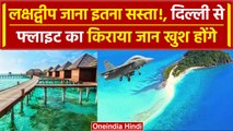 India Maldives Row: जानिए lakshadweep trip plan कितना सस्ता | Boycott Maldives | वनइंडिया हिंदी