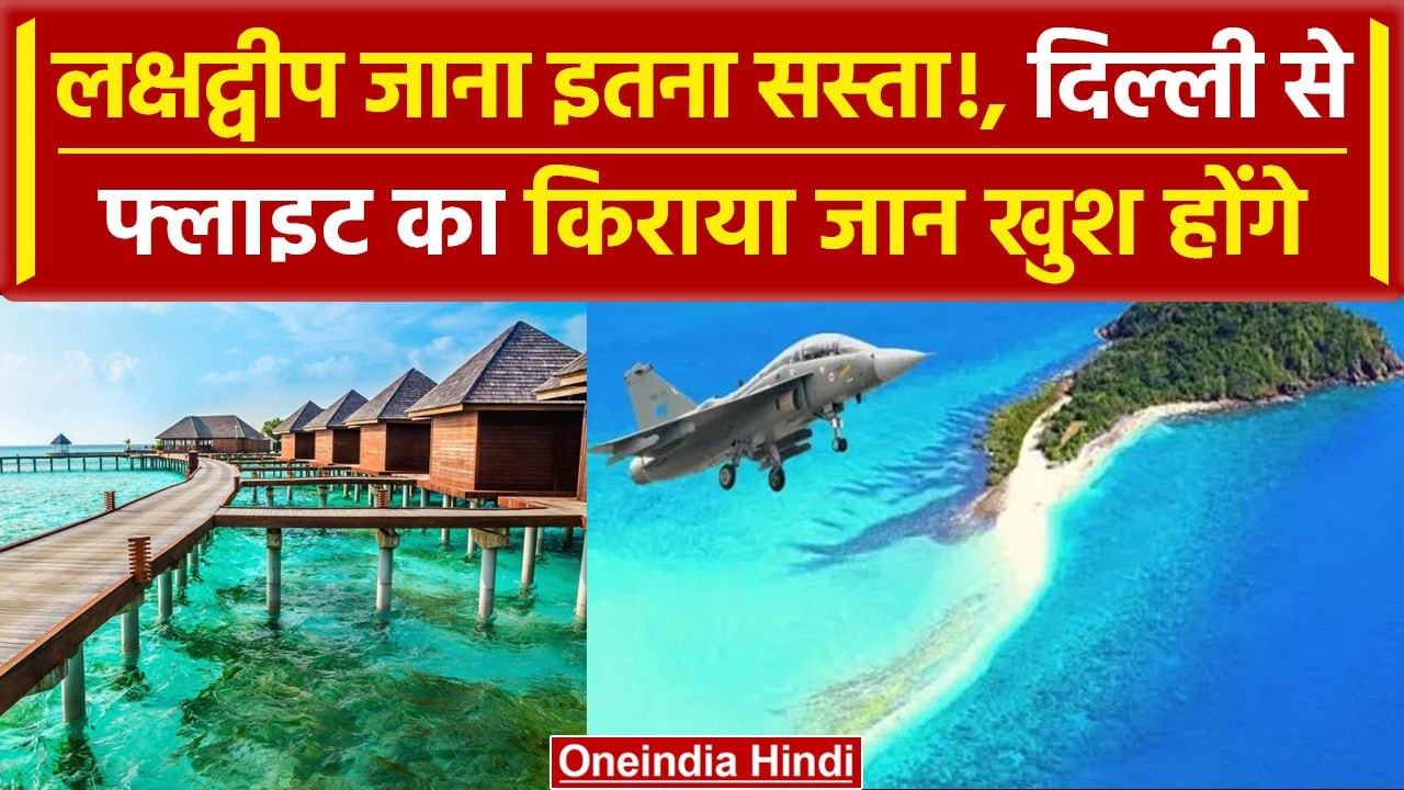 India Maldives Row: जानिए lakshadweep trip plan कितना सस्ता | Boycott Maldives | वनइंडिया हिंदी