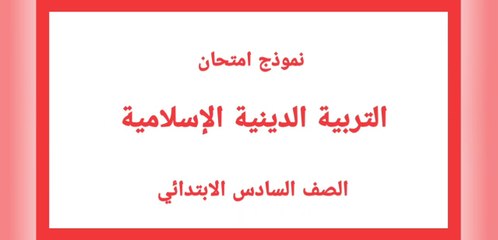 نموذج امتحان دين اسلامى الصف السادس