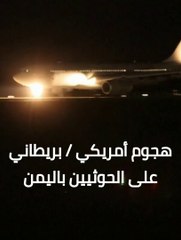 هجوم جوي أمريكي بريطاني على حوثيين اليمن. انفجارات قوية أنحاء اليمن